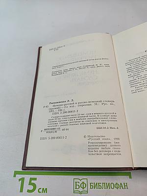 Немецко-русский и русско-немецкий словарь (Краткий)