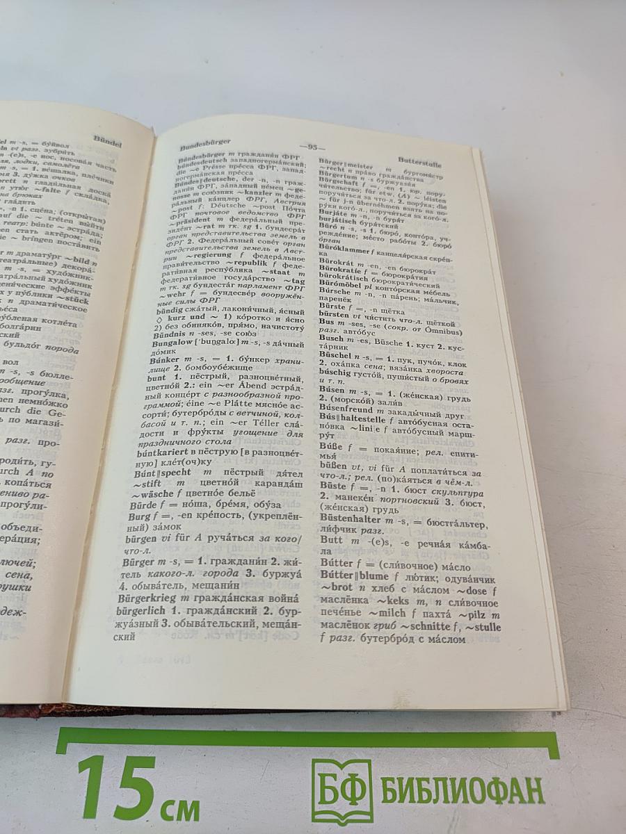 Немецко-русский и русско-немецкий словарь (Краткий)