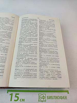 Немецко-русский и русско-немецкий словарь (Краткий)