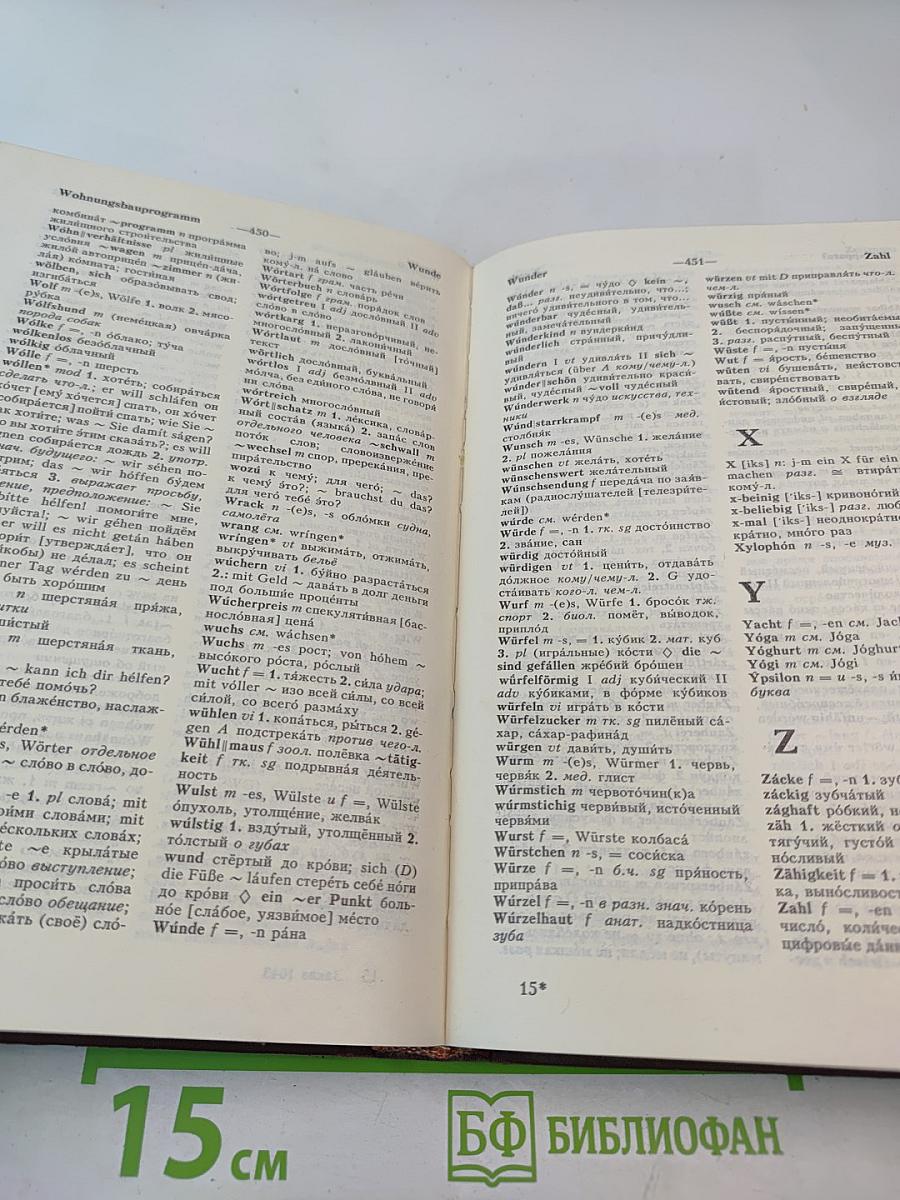 Немецко-русский и русско-немецкий словарь (Краткий)