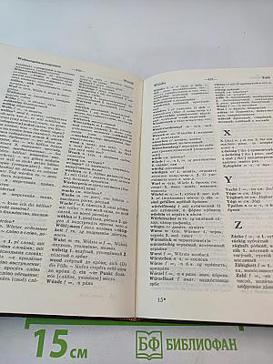 Немецко-русский и русско-немецкий словарь (Краткий)