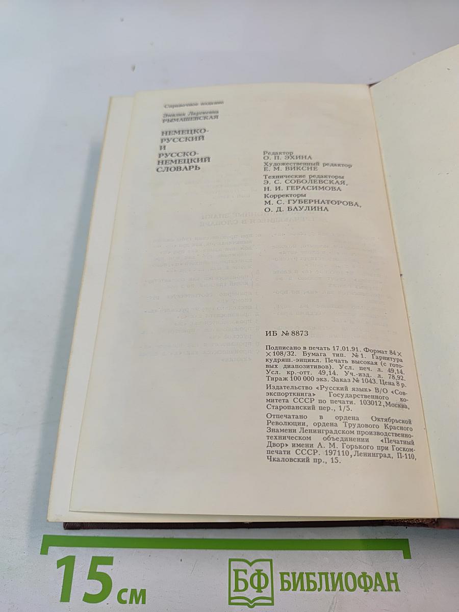 Немецко-русский и русско-немецкий словарь (Краткий)