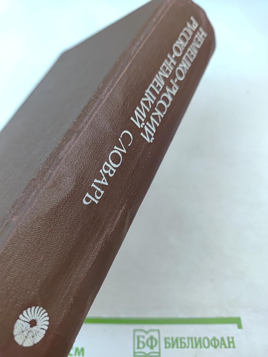 Немецко-русский и русско-немецкий словарь (Краткий)