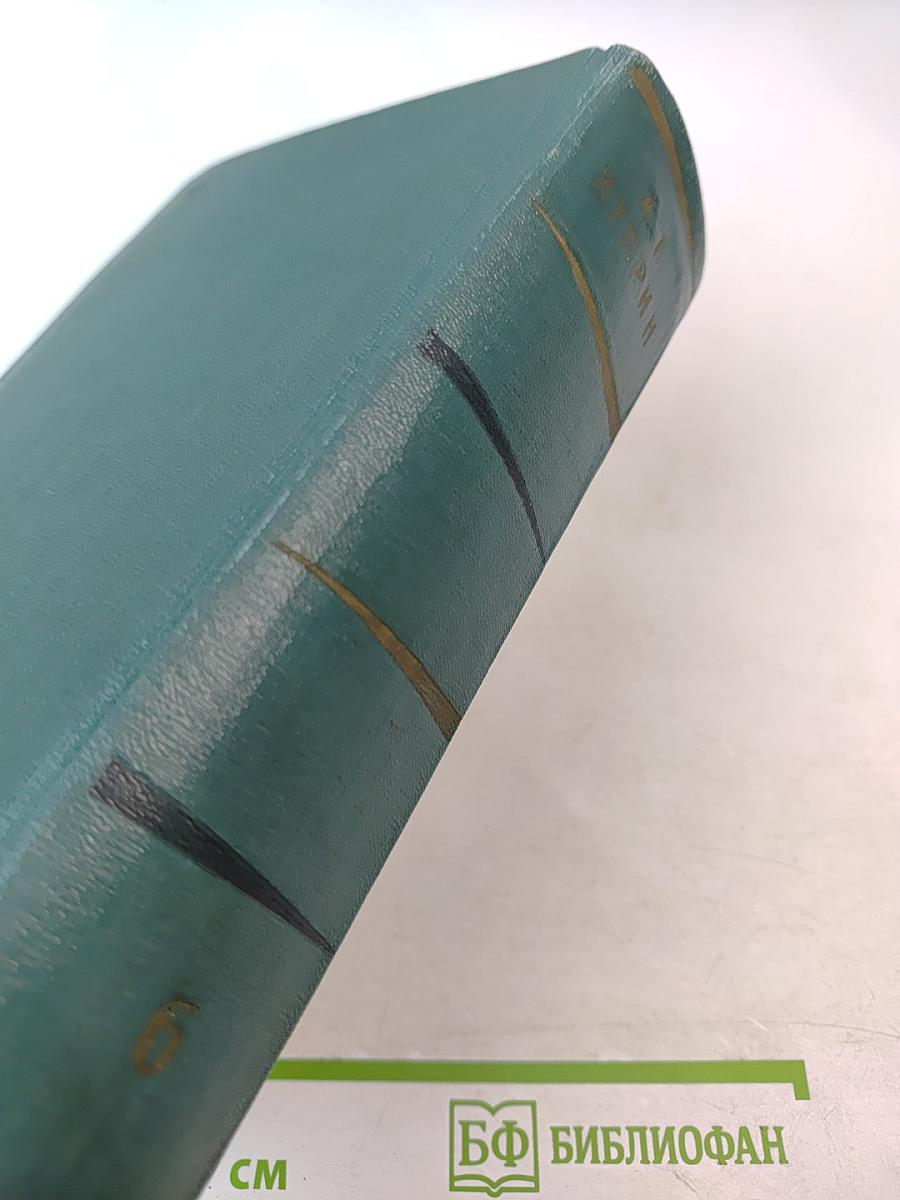 Собрание сочинений. Том шестой. Произведения 1899-1937