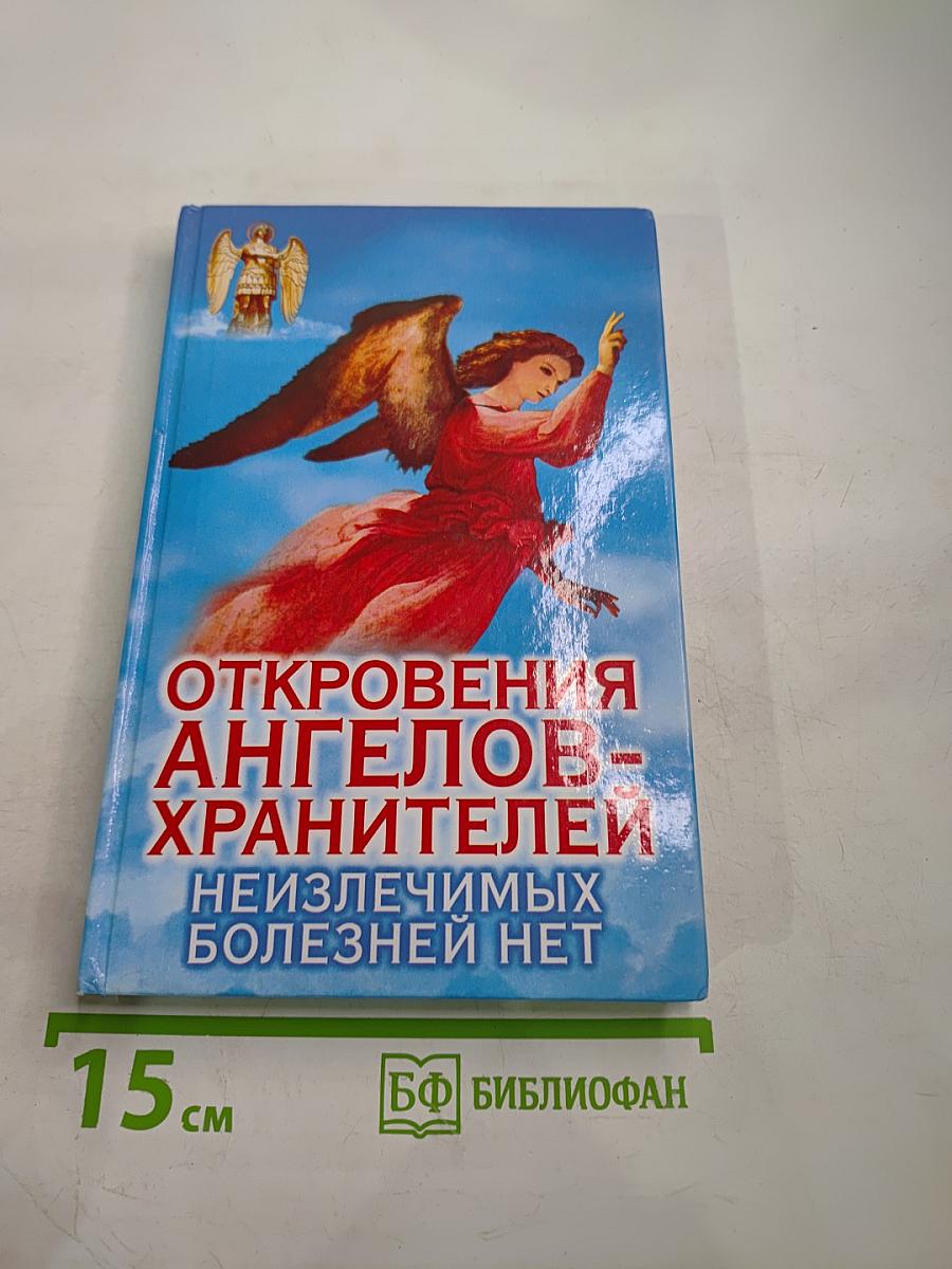 Откровения Ангелов-Хранителей: Неизлечимых болезней нет