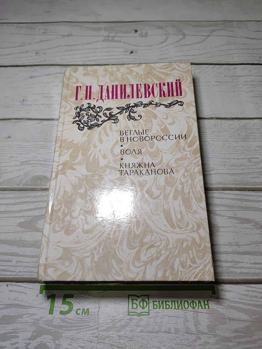 Беглые в Новороссии. Воля. Княжна Тараканова