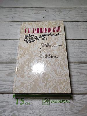 Беглые в Новороссии. Воля. Княжна Тараканова