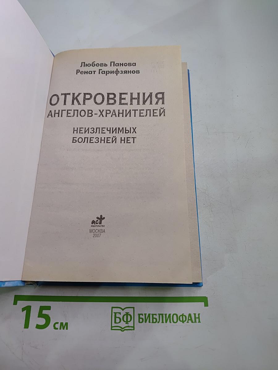 Откровения Ангелов-Хранителей: Неизлечимых болезней нет