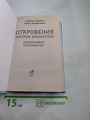 Откровения Ангелов-Хранителей: Неизлечимых болезней нет