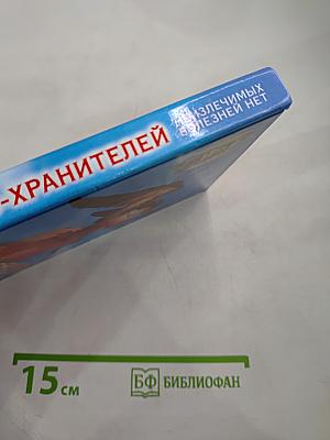 Откровения Ангелов-Хранителей: Неизлечимых болезней нет