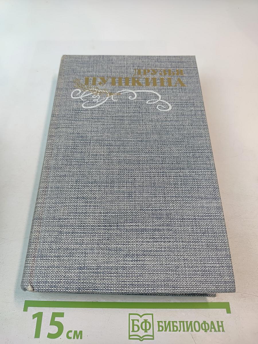 Друзья Пушкина. Переписка. Воспоминания. Дневники. Том 2