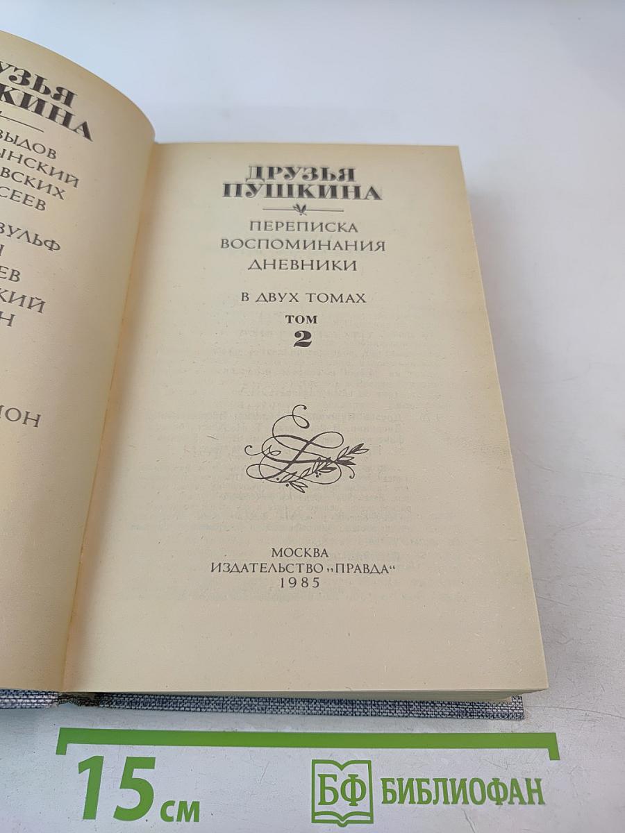 Друзья Пушкина. Переписка. Воспоминания. Дневники. Том 2