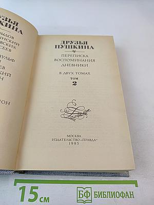 Друзья Пушкина. Переписка. Воспоминания. Дневники. Том 2