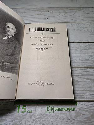 Беглые в Новороссии. Воля. Княжна Тараканова