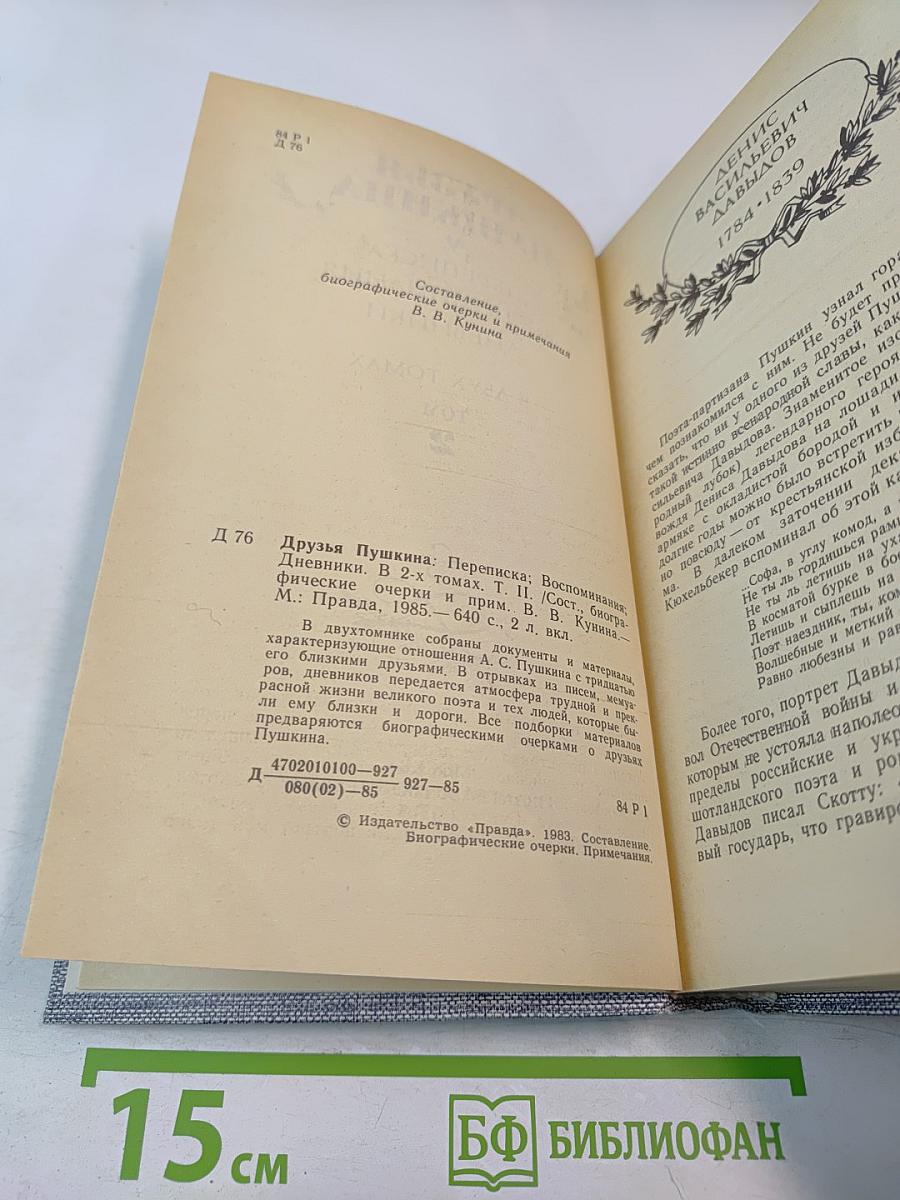 Друзья Пушкина. Переписка. Воспоминания. Дневники. Том 2