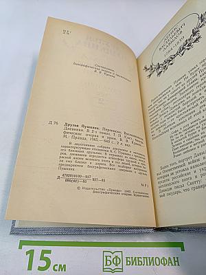 Друзья Пушкина. Переписка. Воспоминания. Дневники. Том 2