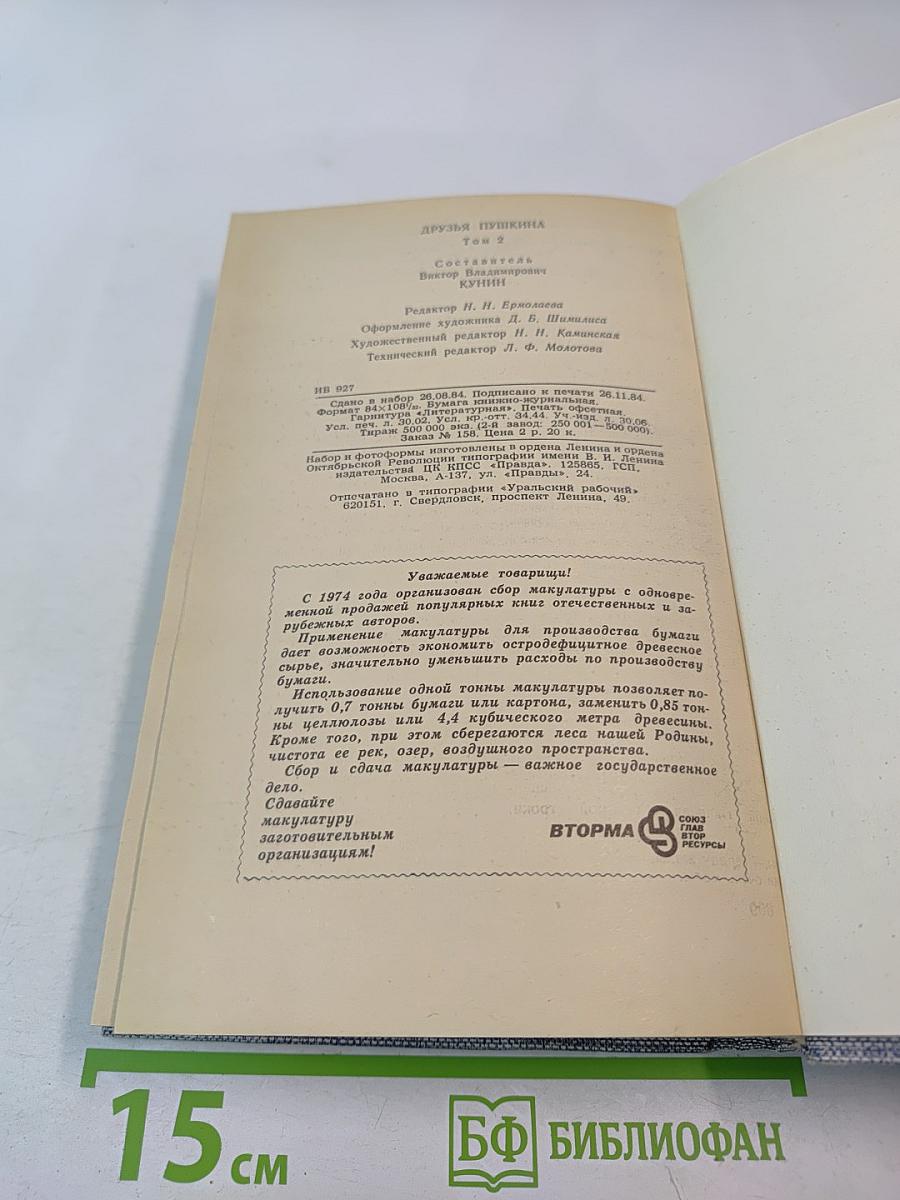 Друзья Пушкина. Переписка. Воспоминания. Дневники. Том 2