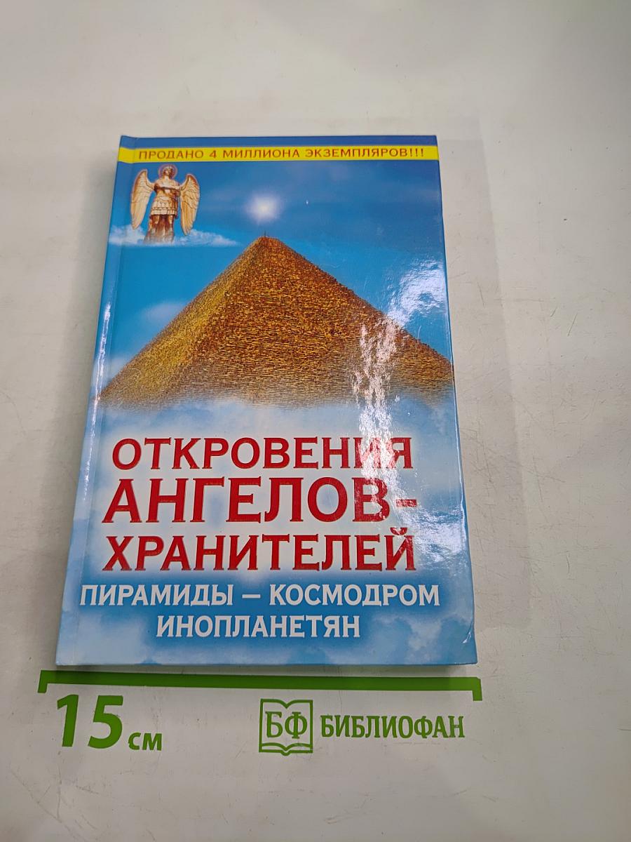 Откровения Ангелов-Хранителей. Пирамиды – космодром инопланетян