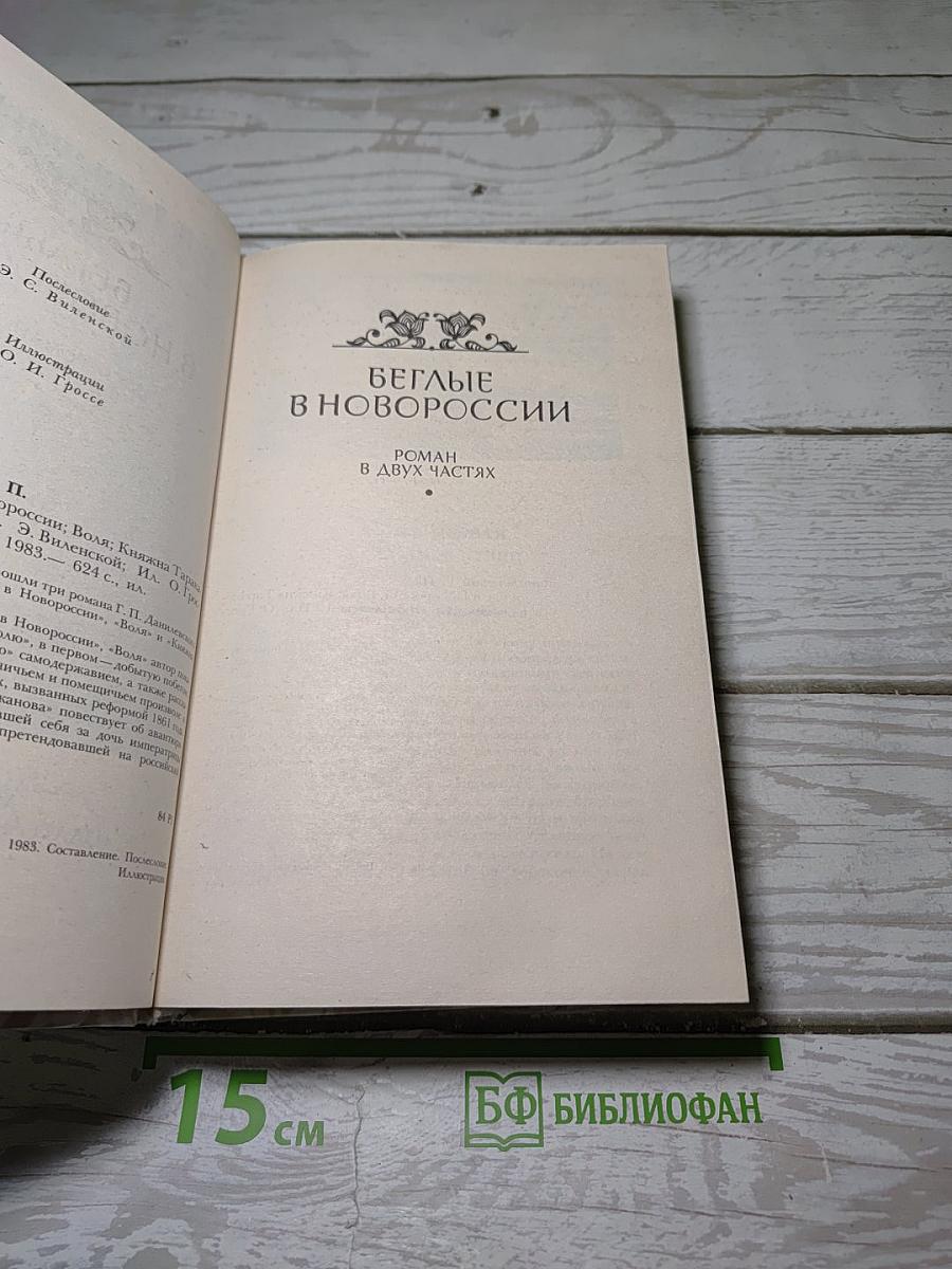 Беглые в Новороссии. Воля. Княжна Тараканова