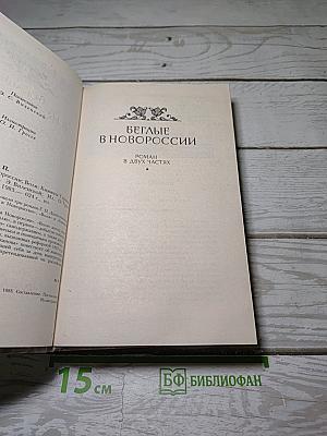 Беглые в Новороссии. Воля. Княжна Тараканова