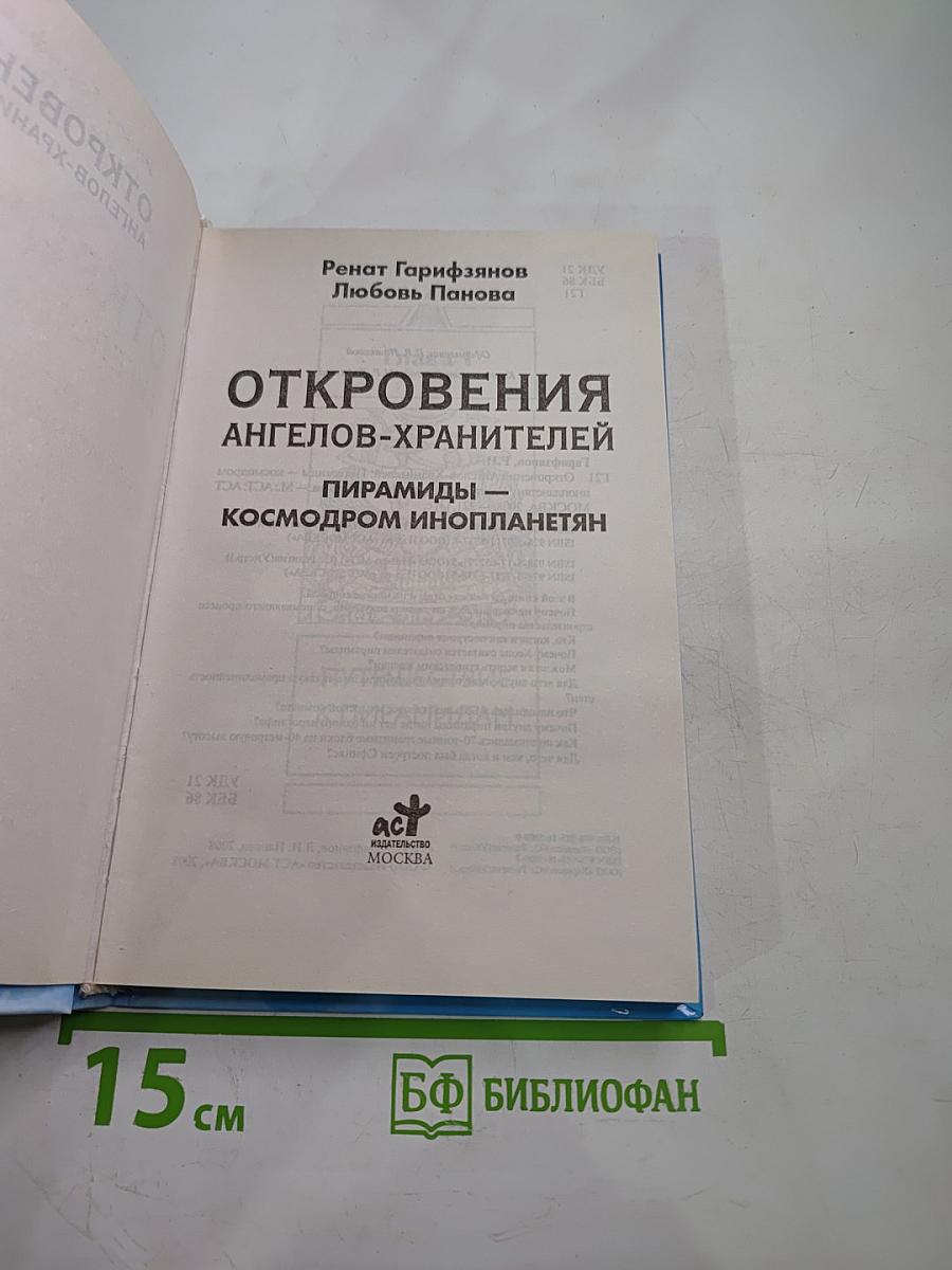 Откровения Ангелов-Хранителей. Пирамиды – космодром инопланетян