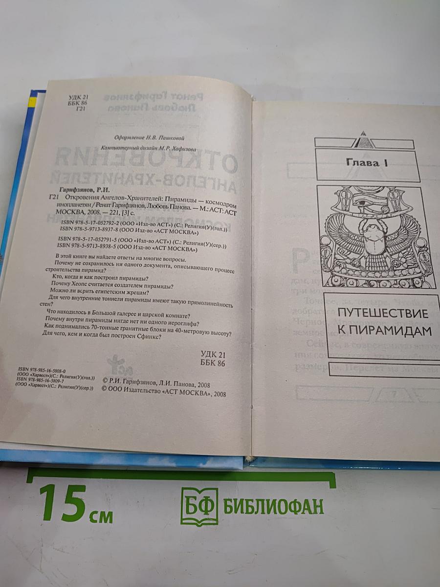 Откровения Ангелов-Хранителей. Пирамиды – космодром инопланетян