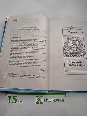 Откровения Ангелов-Хранителей. Пирамиды – космодром инопланетян