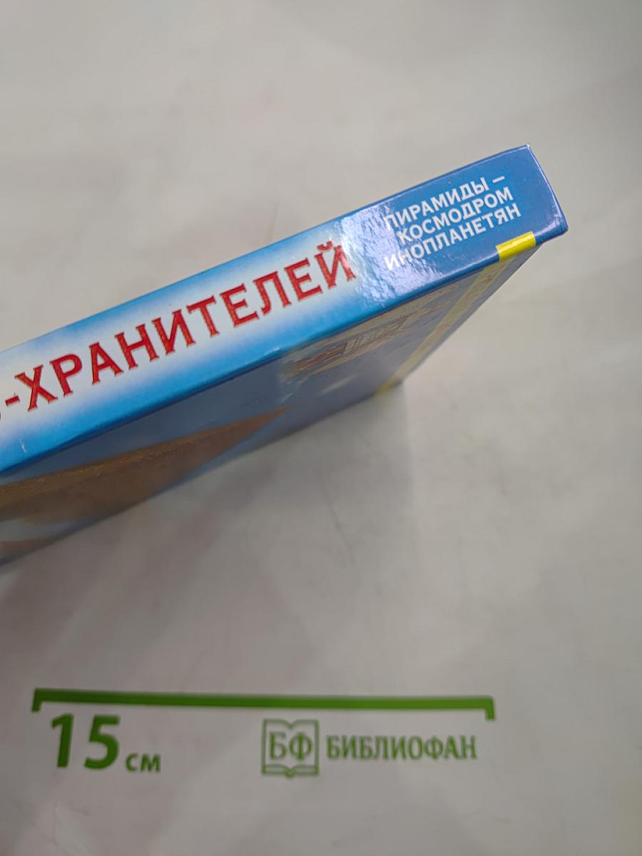 Откровения Ангелов-Хранителей. Пирамиды – космодром инопланетян