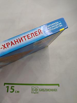Откровения Ангелов-Хранителей. Пирамиды – космодром инопланетян