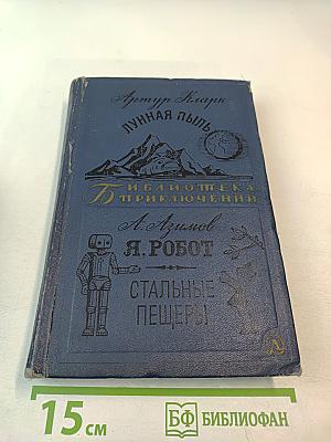Лунная пыль. Я, Робот. Стальные пещеры