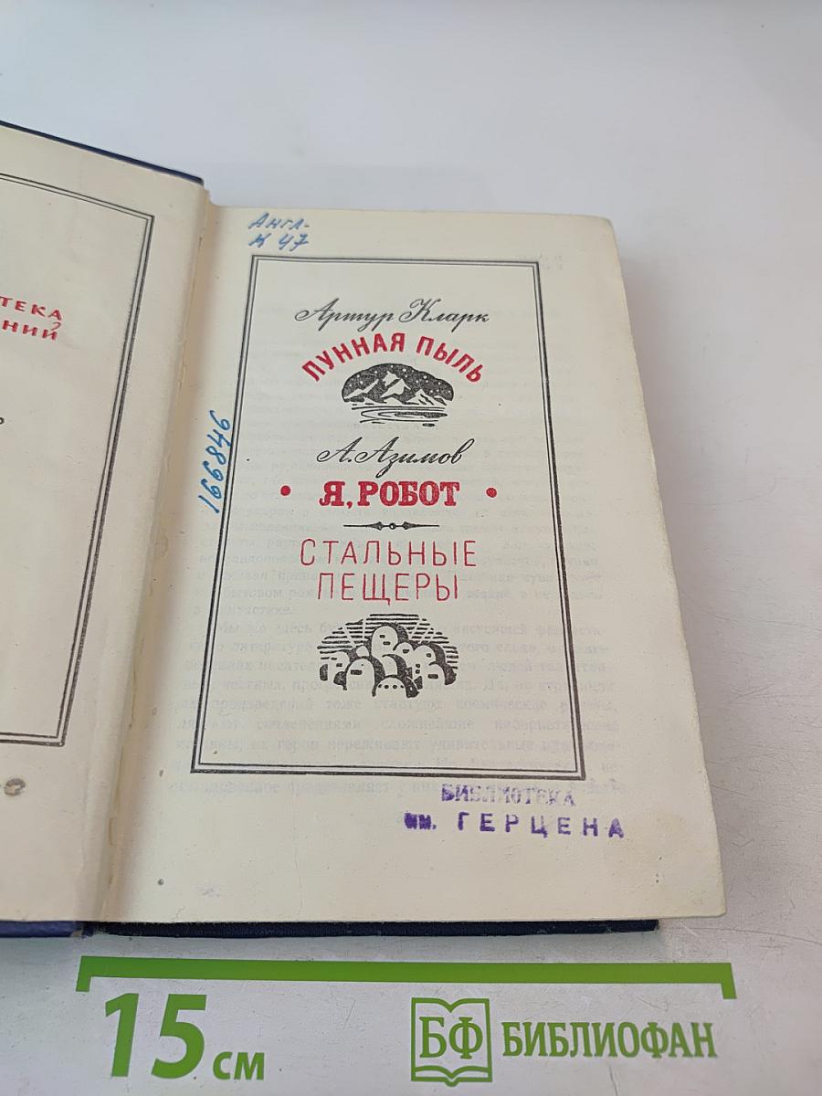 Лунная пыль. Я, Робот. Стальные пещеры