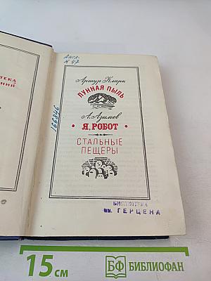 Лунная пыль. Я, Робот. Стальные пещеры