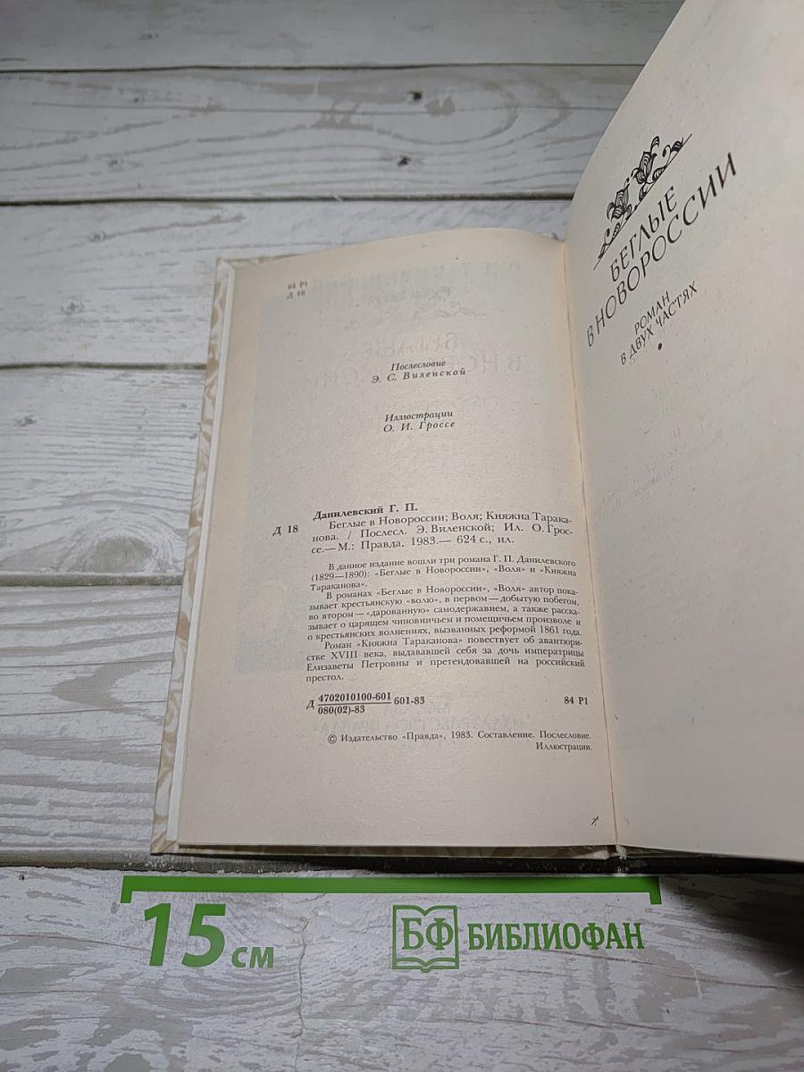 Беглые в Новороссии. Воля. Княжна Тараканова