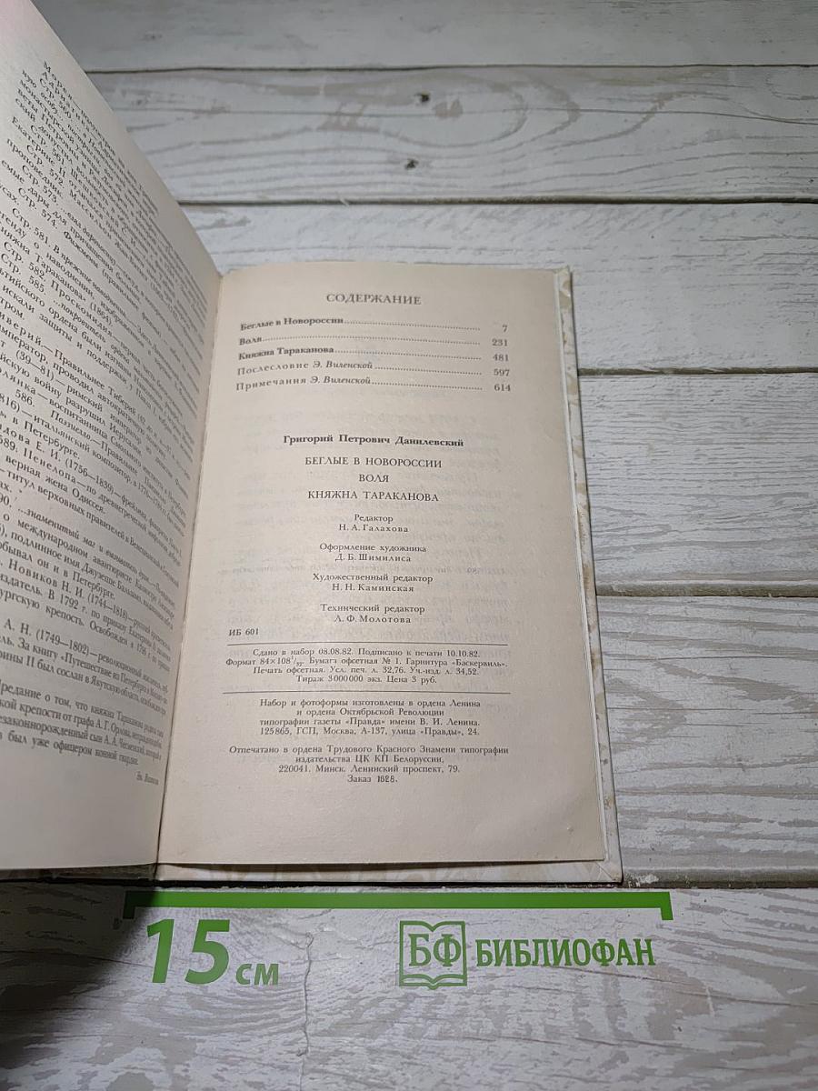 Беглые в Новороссии. Воля. Княжна Тараканова