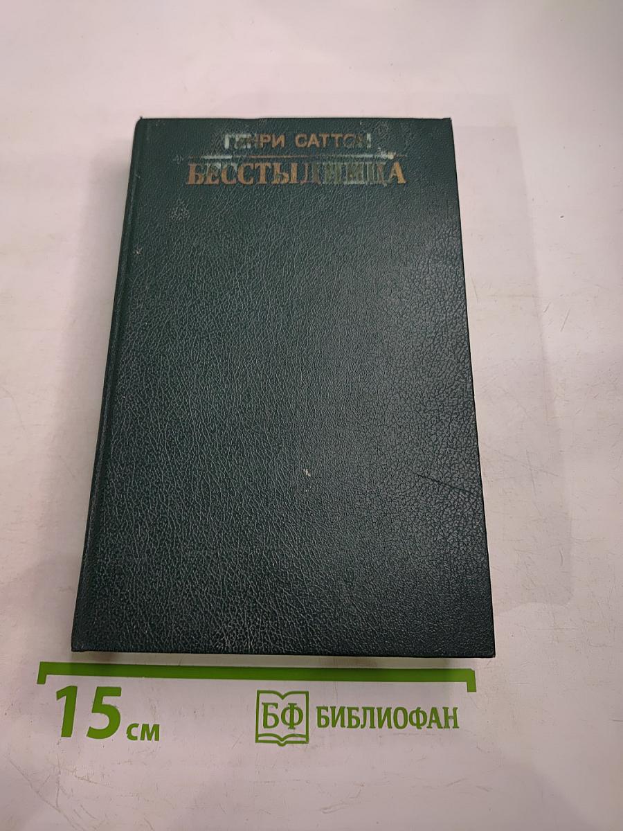 Бесстыдница