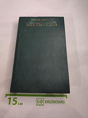 Бесстыдница