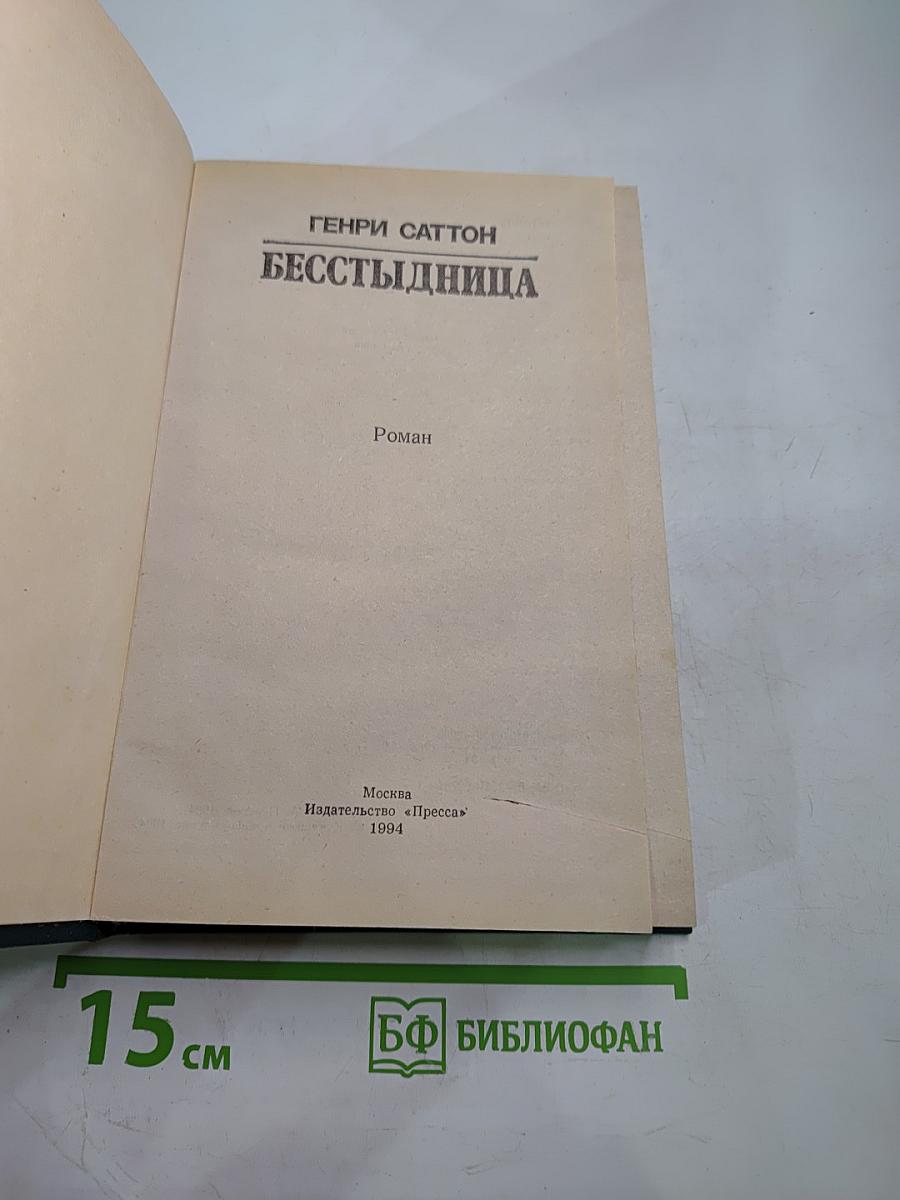 Бесстыдница