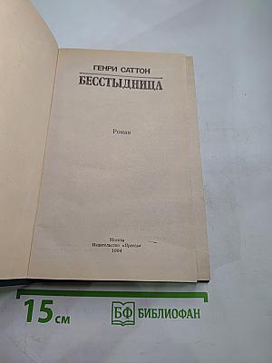 Бесстыдница