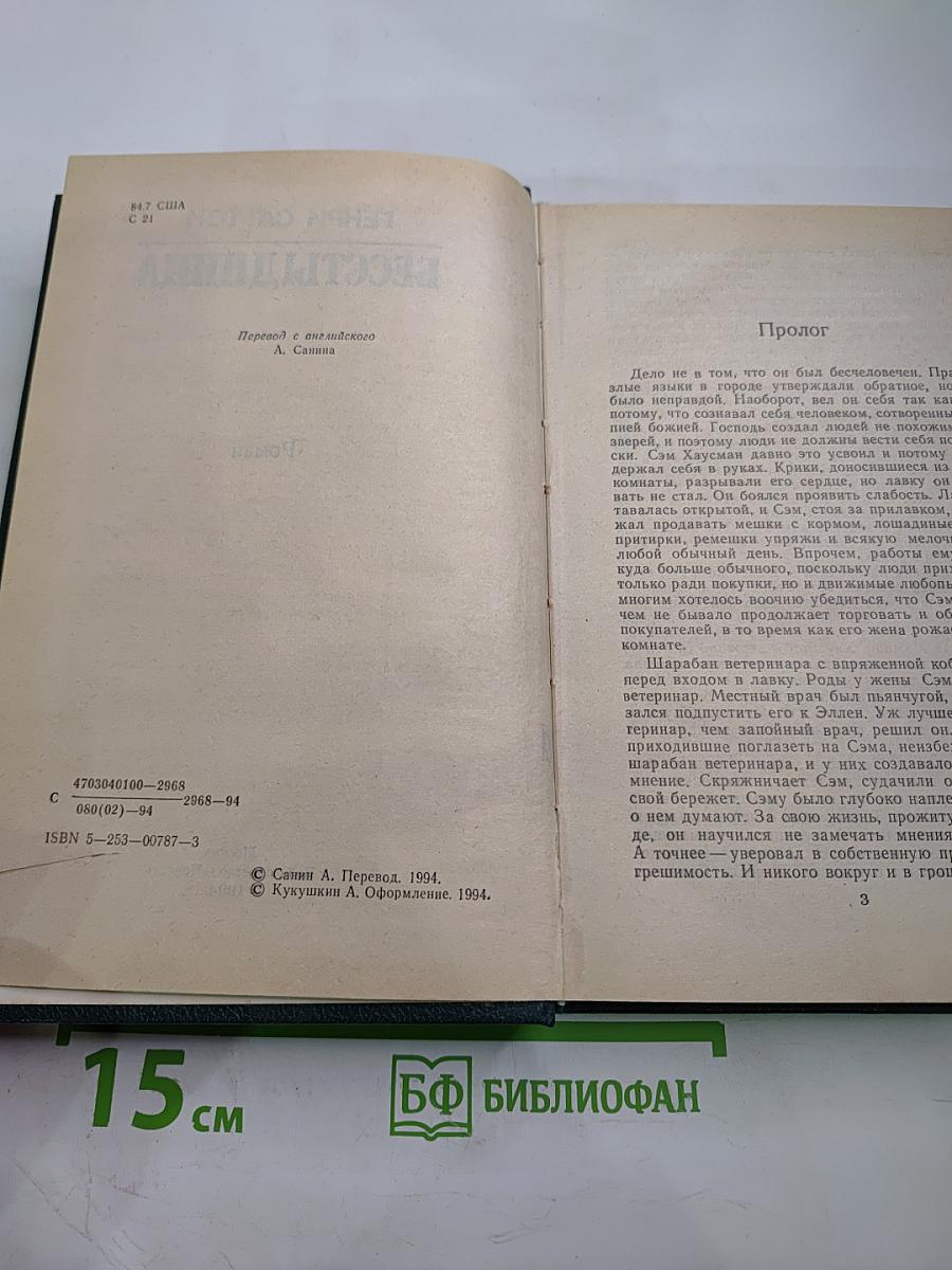 Бесстыдница