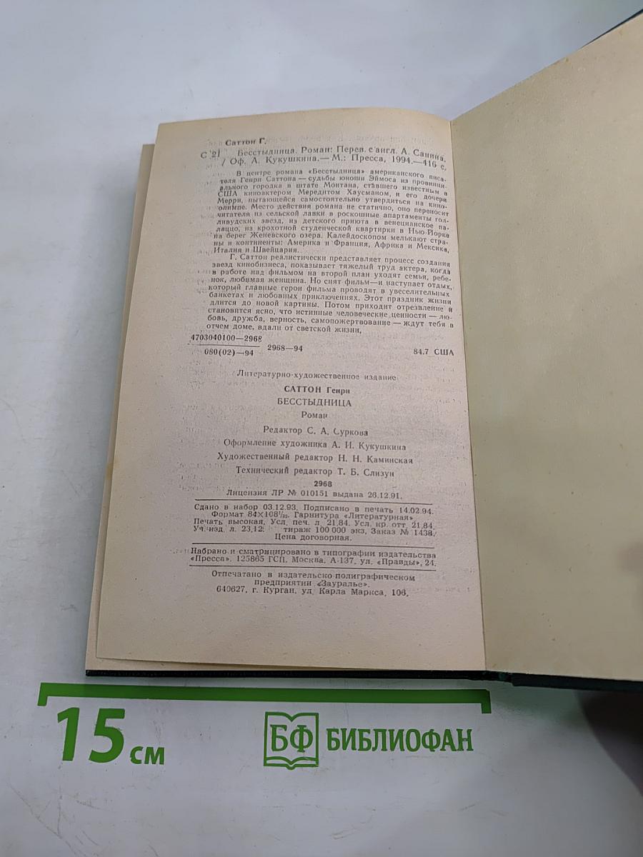 Бесстыдница