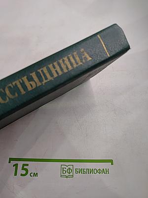 Бесстыдница