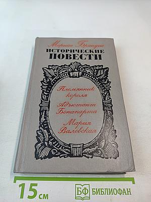 Исторические повести