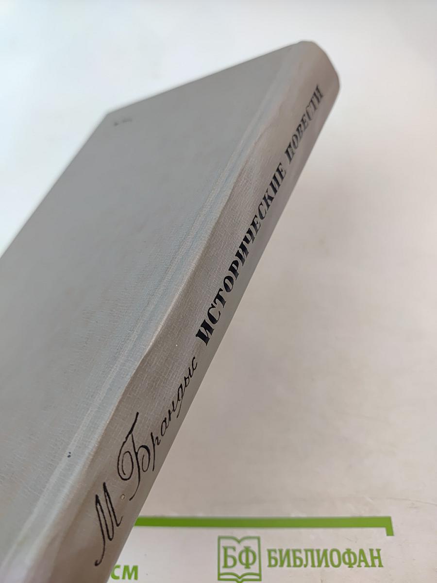 Исторические повести