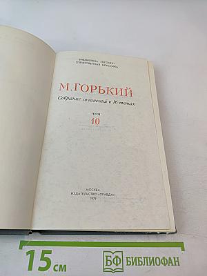 Собрание сочинений в 16 томах. Том 10