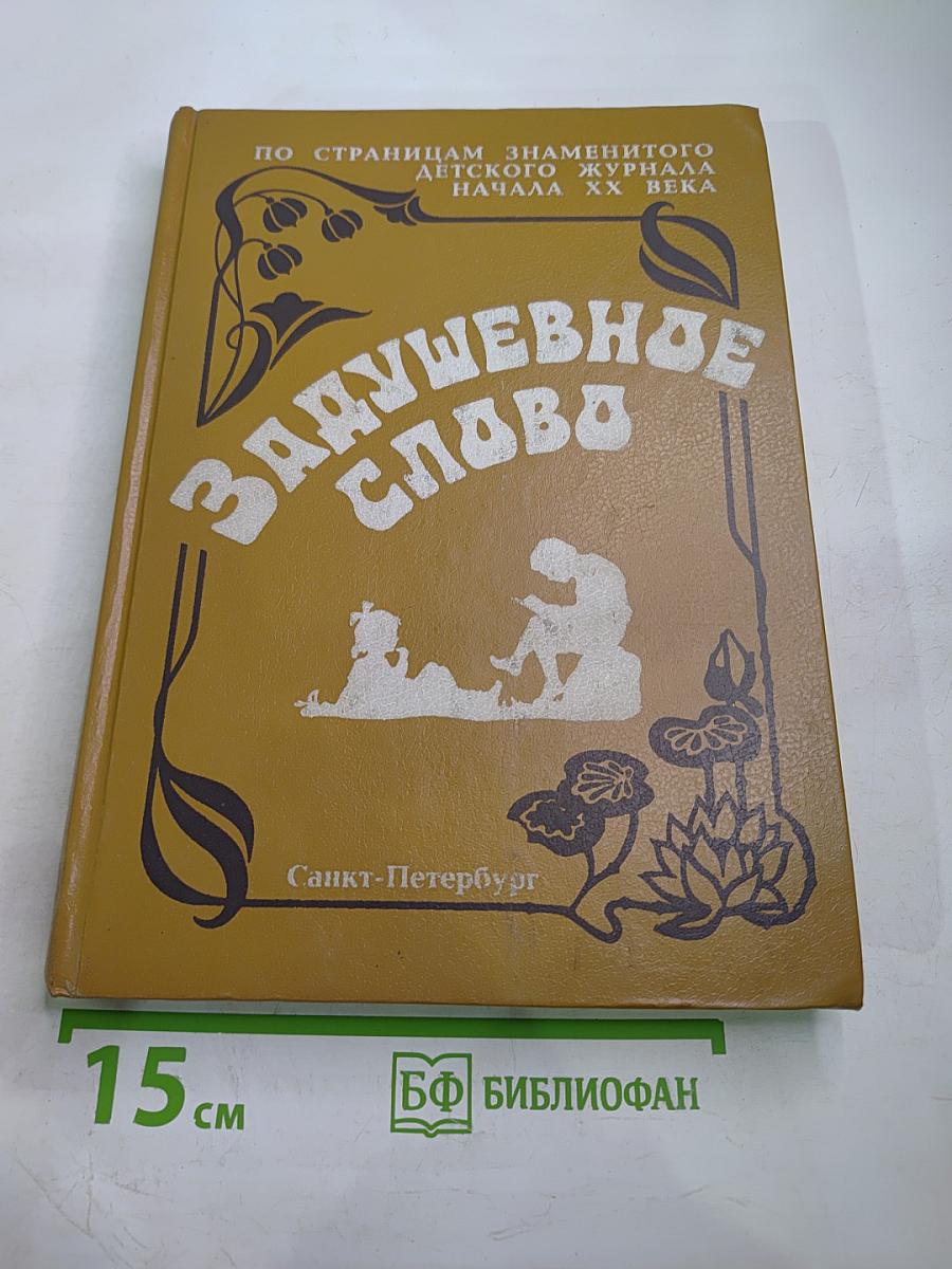 Задушевное слово