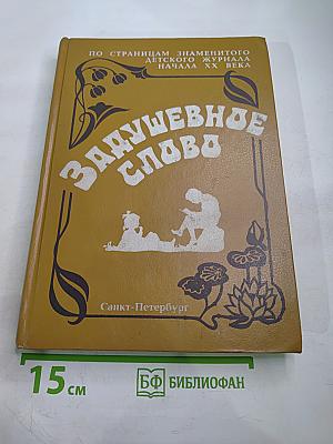 Задушевное слово