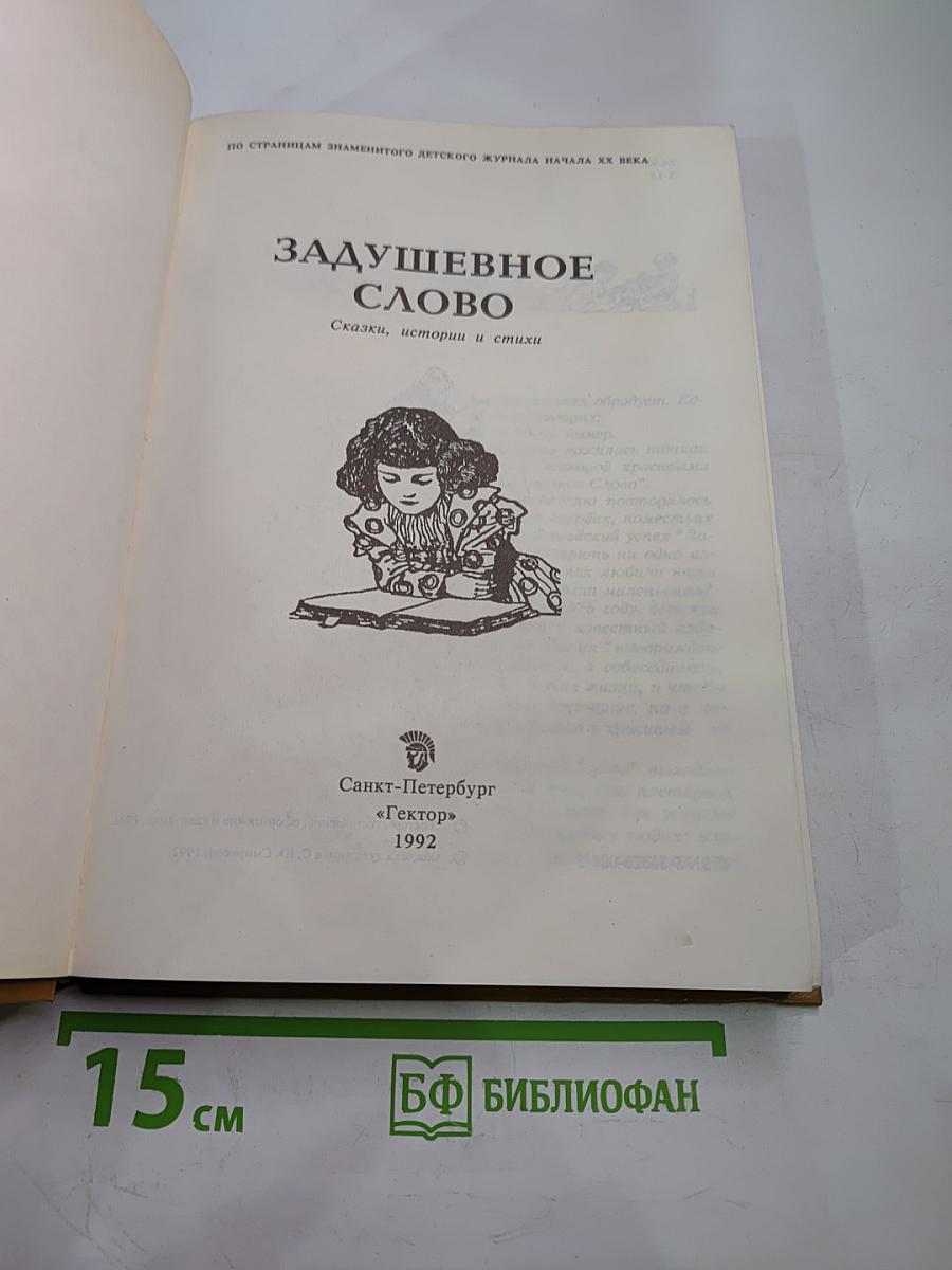 Задушевное слово