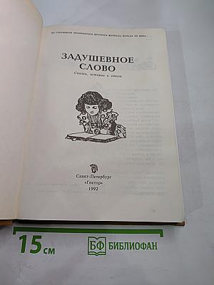 Задушевное слово