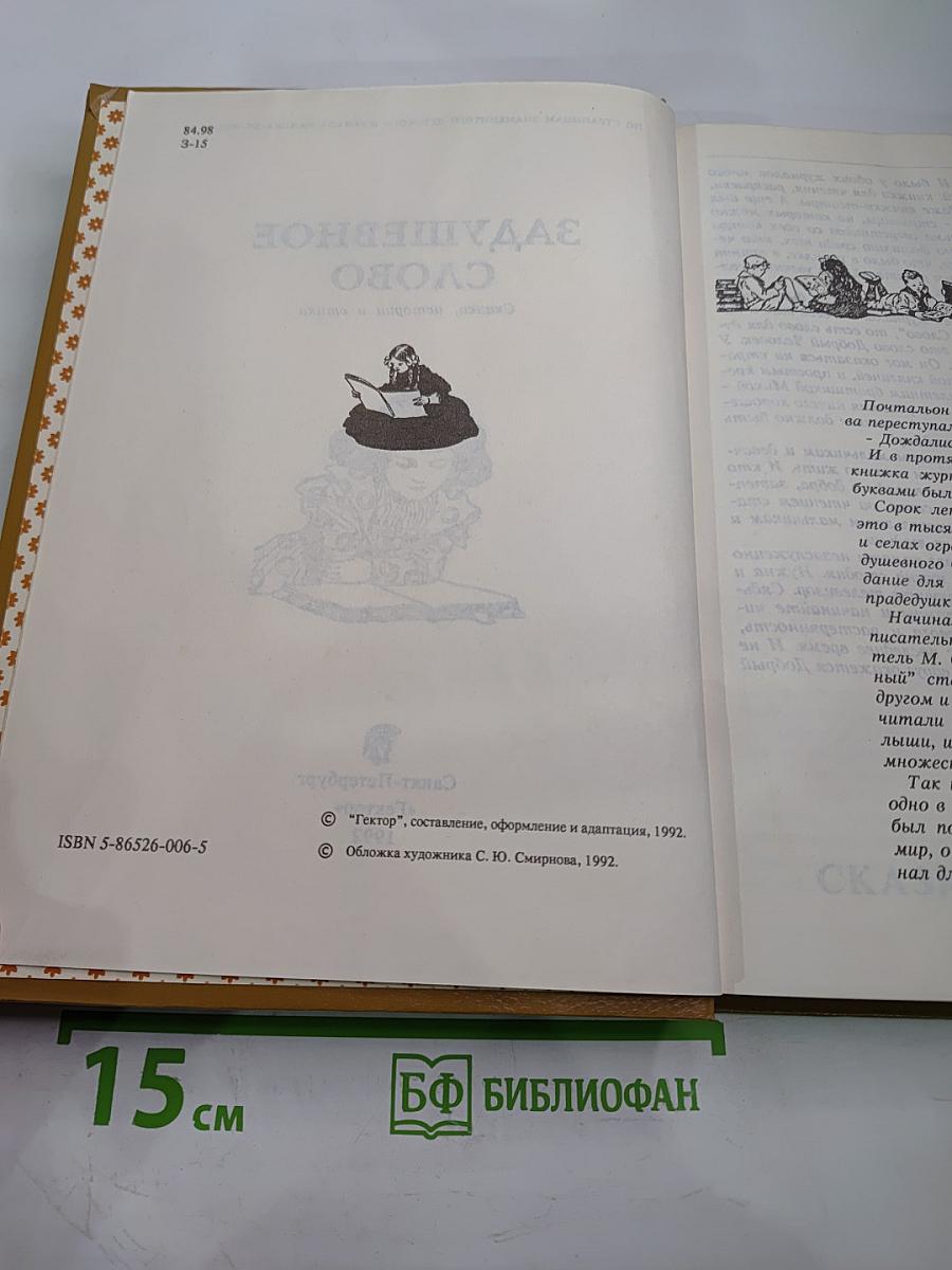 Задушевное слово