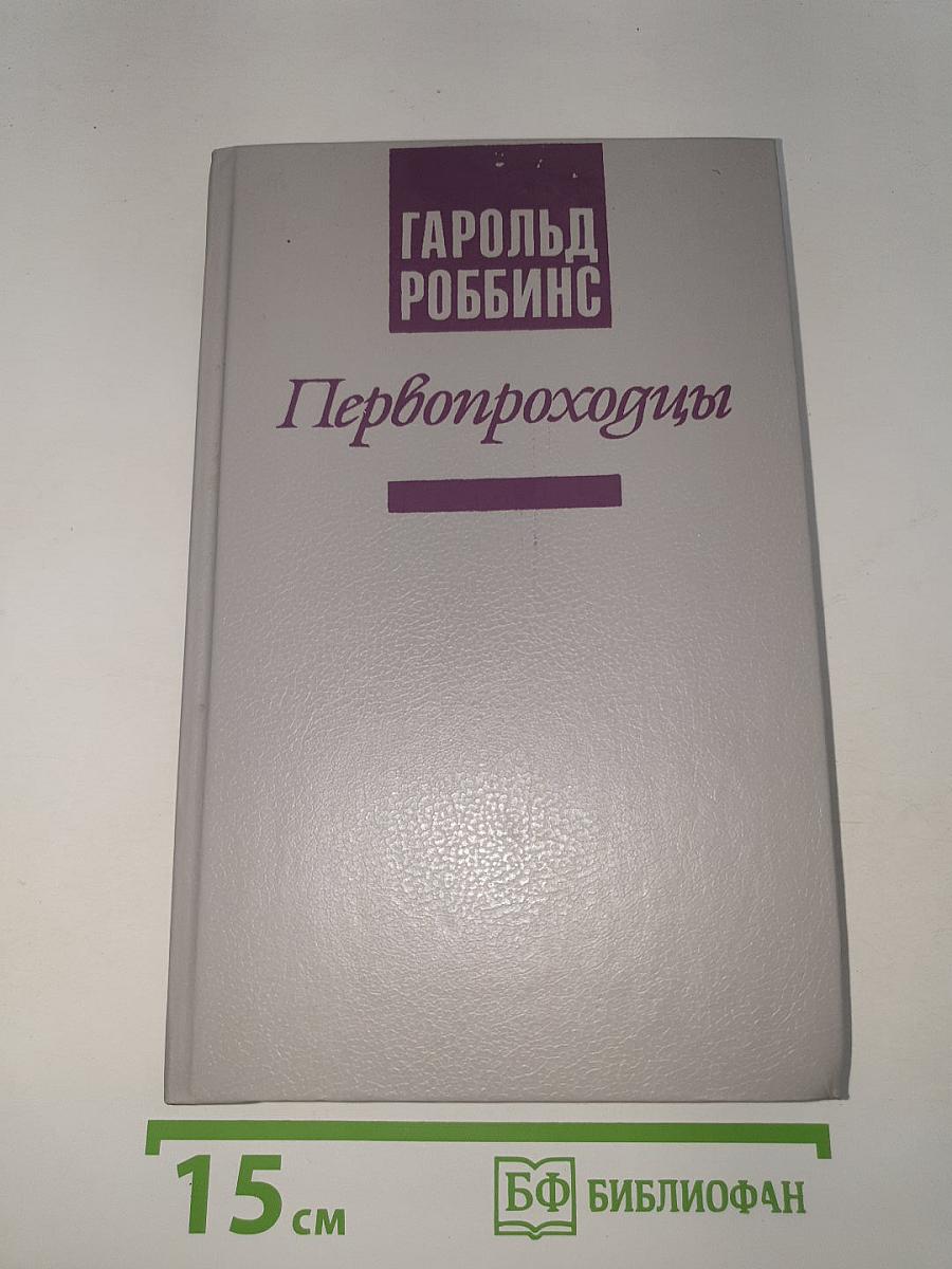 Первопроходцы